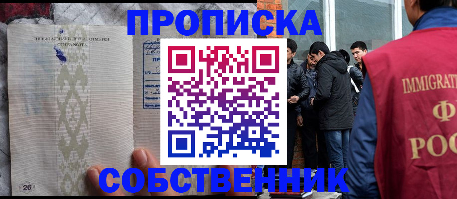 прописка от собственника в Бабаево